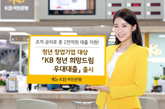 KB국민은행은 청년창업기업에 초저금리로 자금을 지원하는 'KB 청년 희망드림 우대대출'을 출시했다고 2일 밝혔다. 홍보모델이 KB 청년 희망드림 우대대출을 안내하고 있다. KB국민은행 제공